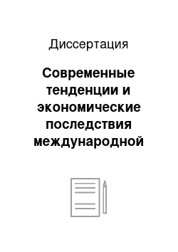 Диссертация: Современные тенденции и экономические последствия международной трудовой миграции: На примере России