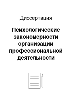 Диссертация: Психологические закономерности организации профессиональной деятельности дирижера академического хора