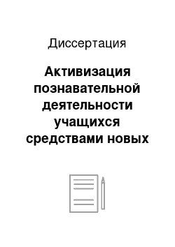 Диссертация: Активизация познавательной деятельности учащихся средствами новых информационных технологий: На прим. информатики