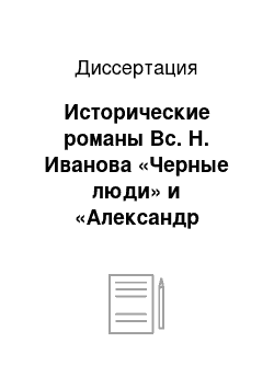 Диссертация: Исторические романы Вс. Н. Иванова «Черные люди» и «Александр Пушкин и его время». Концепция национального характера. Проблема жанровых модификаций