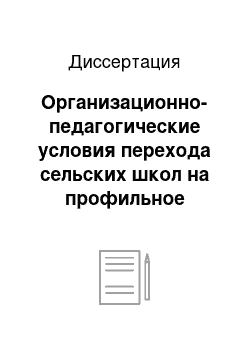 Диссертация: Организационно-педагогические условия перехода сельских школ на профильное дифференцированное обучение