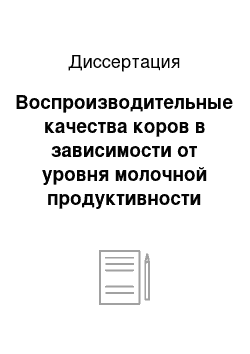 Диссертация: Воспроизводительные качества коров в зависимости от уровня молочной продуктивности