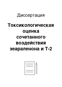 Диссертация: Токсикологическая оценка сочетанного воздействия зеараленона и Т-2 токсина на животных и изыскание профилактических средств