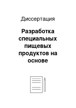 Диссертация: Разработка специальных пищевых продуктов на основе растительного сырья для реабилитации военнослужащих с дефицитом массы тела