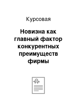 Курсовая: Новизна как главный фактор конкурентных преимуществ фирмы