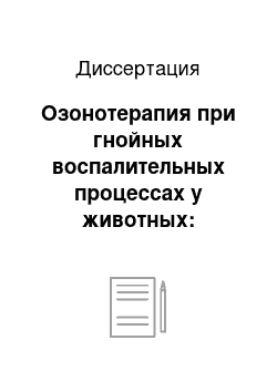 Диссертация: Озонотерапия при гнойных воспалительных процессах у животных: Клинико-лабораторные исследования