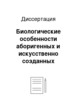 Диссертация: Биологические особенности аборигенных и искусственно созданных популяций бобров Евразии и их значение для стратегии управления ресурсами