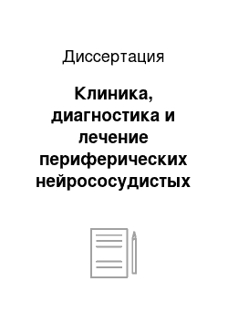 Диссертация: Клиника, диагностика и лечение периферических нейрососудистых расстройств у больных с корешковыми синдромами поясничного остеохондроза в период обостроения