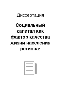 Диссертация: Социальный капитал как фактор качества жизни населения региона: социолого-управленческий анализ