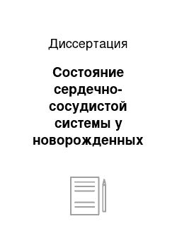 Диссертация: Состояние сердечно-сосудистой системы у новорожденных детей с перинатальным поражением центральной нервной системы