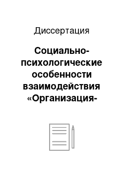 Диссертация: Социально-психологические особенности взаимодействия «Организация-клиент» как элемент организационной структуры банка