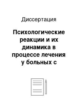 Диссертация: Психологические реакции и их динамика в процессе лечения у больных с механической травмой длинных трубчатых костей нижних конечностей