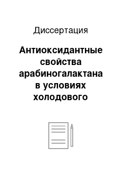 Диссертация: Антиоксидантные свойства арабиногалактана в условиях холодового стресса