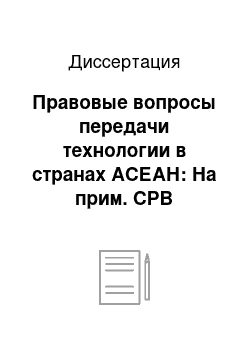 Диссертация: Правовые вопросы передачи технологии в странах АСЕАН: На прим. СРВ