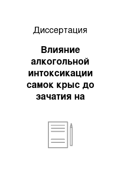 Диссертация: Влияние алкогольной интоксикации самок крыс до зачатия на содержание макро-и микроэлементов в различных органах потомства