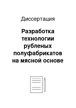 Диссертация: Разработка технологии рубленых полуфабрикатов на мясной основе для профилактики сердечно-сосудистых заболеваний