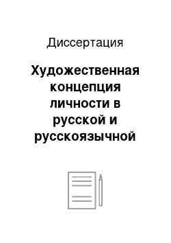 Диссертация: Художественная концепция личности в русской и русскоязычной литературе XX века