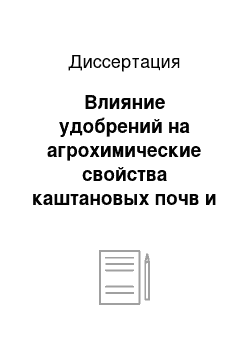 Диссертация: Влияние удобрений на агрохимические свойства каштановых почв и продуктивность сельскохозяйственных культур в зернопаровом севообороте засушливого Заволжья