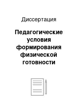 Диссертация: Педагогические условия формирования физической готовности старших дошкольников к обучению в школе