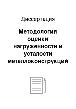 Диссертация: Методология оценки нагруженности и усталости металлоконструкций и элементов приводов датчиками деформаций интегрального типа