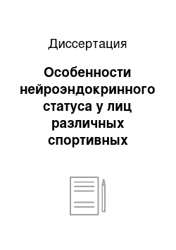 Диссертация: Особенности нейроэндокринного статуса у лиц различных спортивных специализаций в аспекте первичной профилактики потребления психоактивных веществ