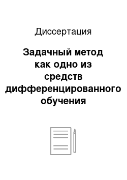 Диссертация: Задачный метод как одно из средств дифференцированного обучения учащихся физике