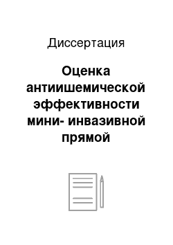 Диссертация: Оценка антиишемической эффективности мини-инвазивной прямой реваскуляризации миокарда у больных ишемической болезнью сердца: результаты проспективного (до 5 лет) наблюдения