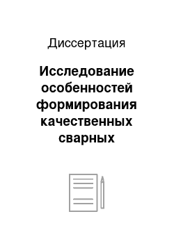 Диссертация: Исследование особенностей формирования качественных сварных соединений фильтрующих пористых материалов, выполненных электронно-лучевой сваркой