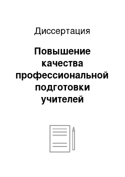 Диссертация: Повышение качества профессиональной подготовки учителей посредством формирования критического мышления