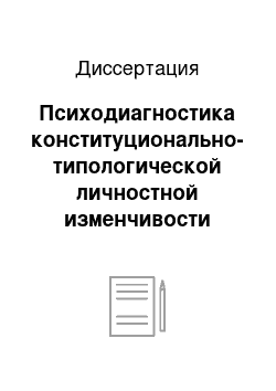 Диссертация: Психодиагностика конституционально-типологической личностной изменчивости подростков в условиях хронического воздействия неблагоприятных эколого-химических факторов неорганического происхождения