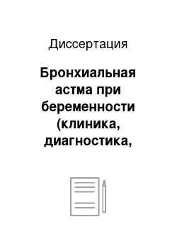 Диссертация: Бронхиальная астма при беременности (клиника, диагностика, патогенез обострений, лечение)