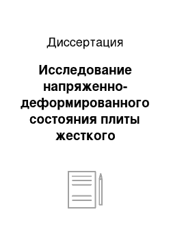 Диссертация: Исследование напряженно-деформированного состояния плиты жесткого аэродромного покрытия с учетом ее одностороннего взаимодействия с основанием