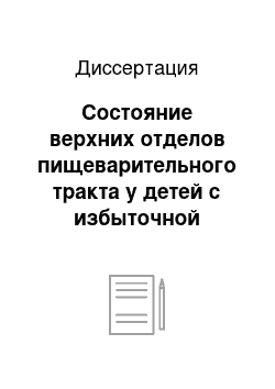 Диссертация: Состояние верхних отделов пищеварительного тракта у детей с избыточной массой тела