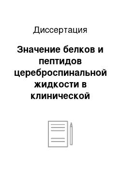 Диссертация: Значение белков и пептидов цереброспинальной жидкости в клинической лабораторной диагностике и патогенезе нейроинфекционных заболеваний у детей