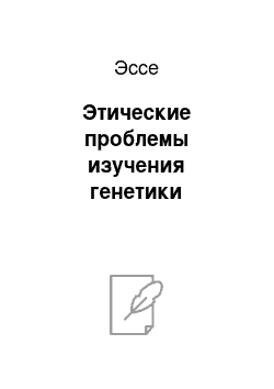 Эссе: Этические проблемы изучения генетики