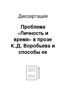 Диссертация: Проблема «Личность и время» в прозе К.Д. Воробьева и способы ее художественного воплощения