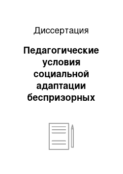 Диссертация: Педагогические условия социальной адаптации беспризорных детей в приюте