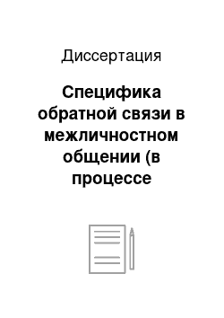 Диссертация: Специфика обратной связи в межличностном общении (в процессе становления временных юношеских коллективов)