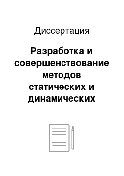 Диссертация: Разработка и совершенствование методов статических и динамических расчетов фундаментов энергетических и гидротехнических сооружений