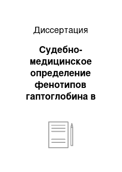 Диссертация: Судебно-медицинское определение фенотипов гаптоглобина в следах крови на различных носителях, подвергшихся воздействию некоторых факторов внешней среды