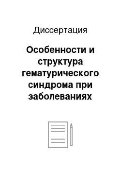 Диссертация: Особенности и структура гематурического синдрома при заболеваниях мочевой системы у детей