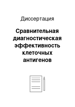 Диссертация: Сравнительная диагностическая эффективность клеточных антигенов протосколексов Echinococcus multilocularis в зависимости от типа клеток в культуре