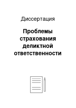 Диссертация: Проблемы страхования деликтной ответственности