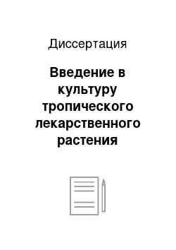 Диссертация: Введение в культуру тропического лекарственного растения катарантуса розового во влажных субтропиках Грузинской ССР