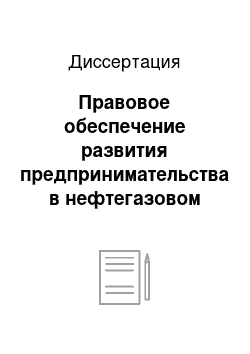 Диссертация: Правовое обеспечение развития предпринимательства в нефтегазовом секторе экономики