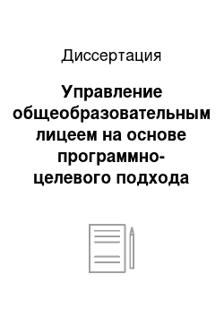 Диссертация: Управление общеобразовательным лицеем на основе программно-целевого подхода