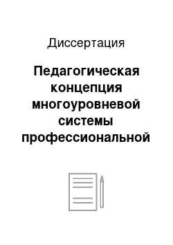 Диссертация: Педагогическая концепция многоуровневой системы профессиональной подготовки сотрудников гпс мчс россии к деятельности в чрезвычайных ситуациях