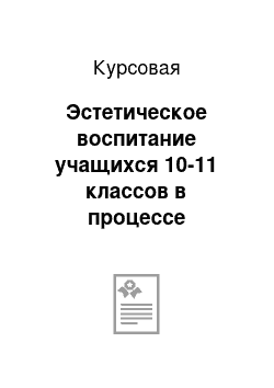 Курсовая: Эстетическое воспитание учащихся 10-11 классов в процессе обучения проектированию одежды