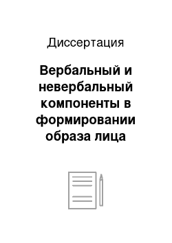 Диссертация: Вербальный и невербальный компоненты в формировании образа лица человека