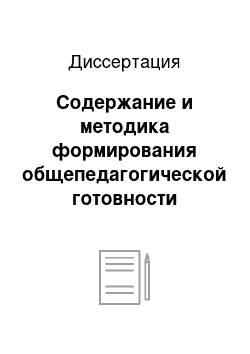 Диссертация: Содержание и методика формирования общепедагогической готовности студентов музыкального колледжа к педагогической деятельности